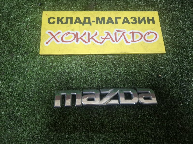 Эмблема Mazda Axela BKEP LF-VE 06.2006 задняя (б/у)
