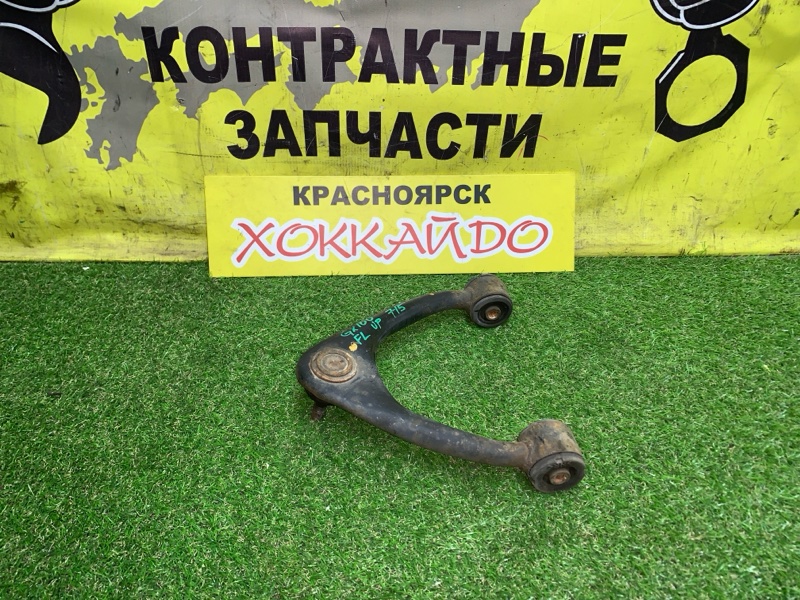 Рычаг подвески верхний Toyota Mark II GX100 1G-FE 08.1998 передний левый (б/у)