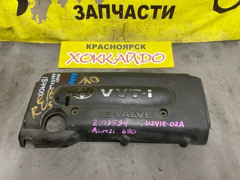 Крышка на двигатель декоративная Toyota Ipsum ACM21W 2AZ-FE 10.2003 (б/у)
