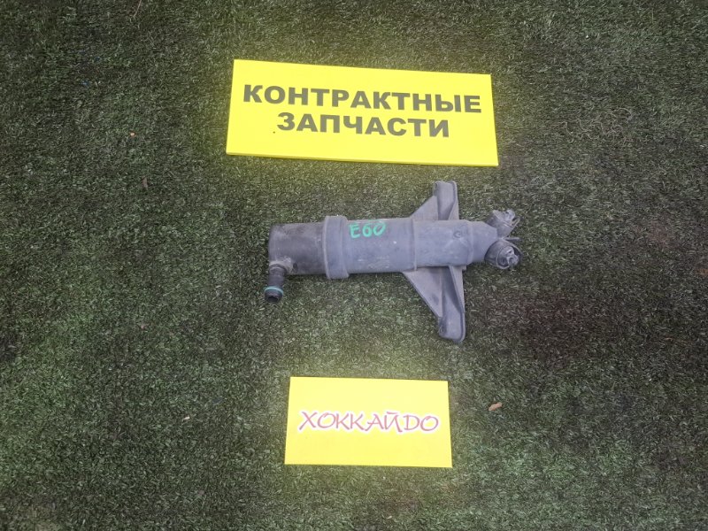 Форсунка омывателя BMW 5-Series E60 N62B48B 08.2003 передняя правая (б/у)