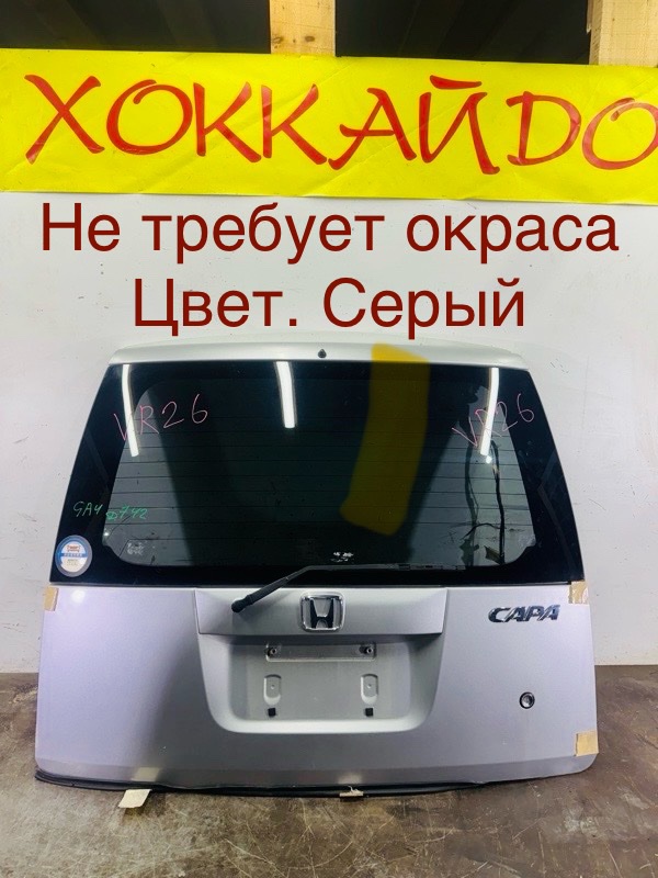 Дверь задняя багажника Honda Capa GA4 D15B 04.1998 (б/у)