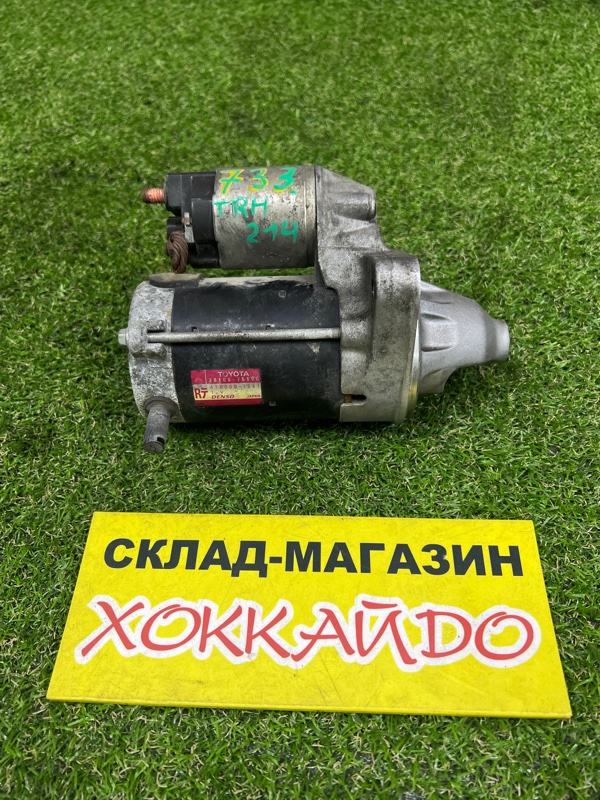 Стартер Toyota Hiace TRH214W 2TR-FE 12.2013 (б/у)