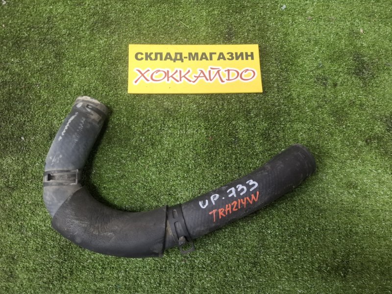 Патрубок радиатора Toyota Hiace TRH214W 2TR-FE 12.2013 (б/у)