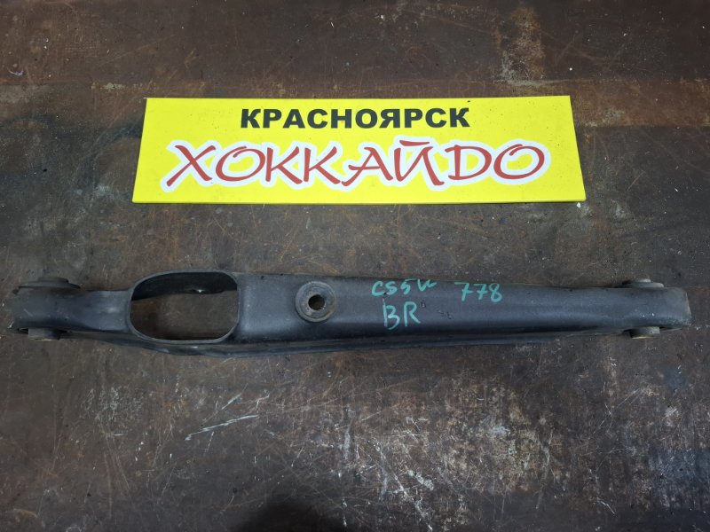 Рычаг подвески нижний Mitsubishi Lancer CS5W 4G93 01.2005 задний правый (б/у)