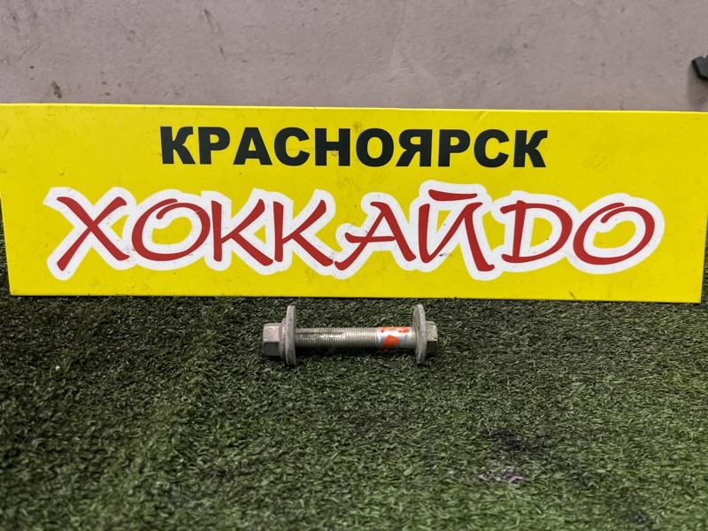 Болт регулировочный Mitsubishi Outlander CW5W 4B12 10.2005 задний (б/у)