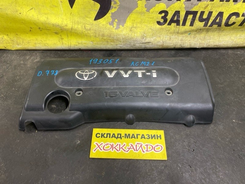 Крышка на двигатель декоративная Toyota Ipsum ACM21W 2AZ-FE 10.2003 (б/у)