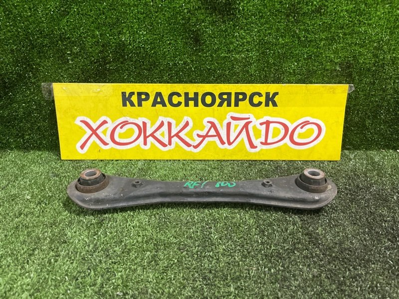 Рычаг подвески Honda Stepwgn RF1 B20B 05.1999 задний (б/у)