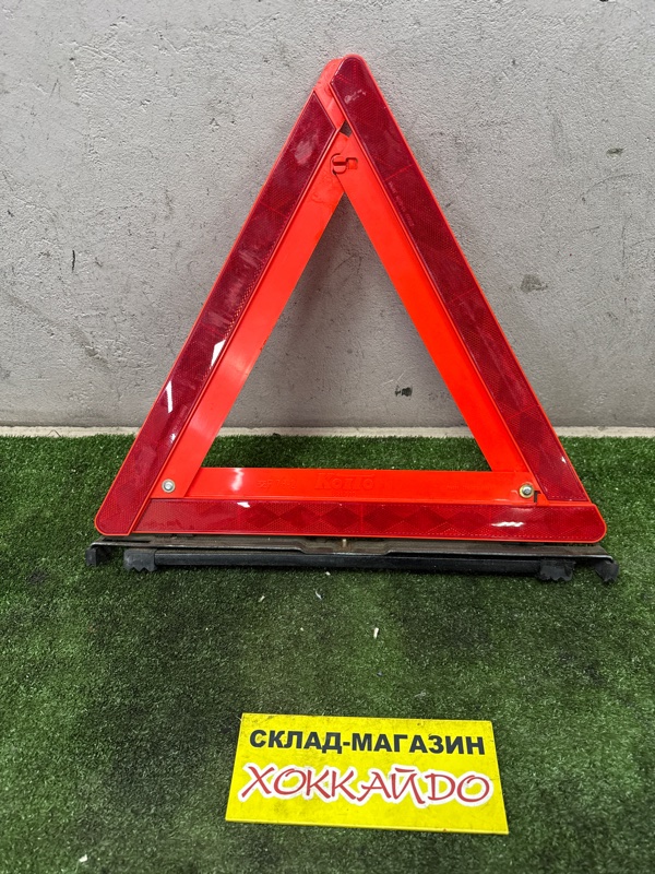 Знак аварийной остановки (б/у)