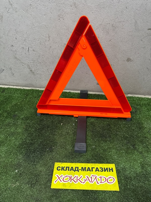 Знак аварийной остановки (б/у)