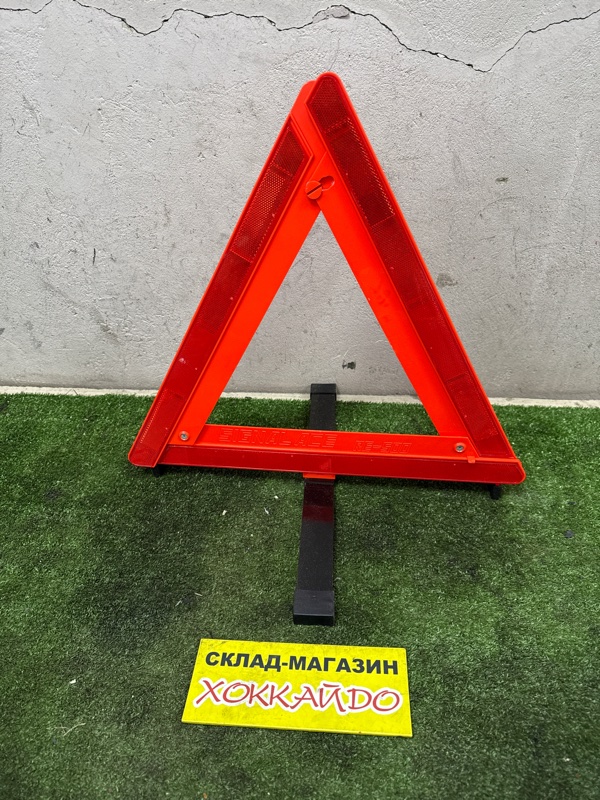 Знак аварийной остановки (б/у)