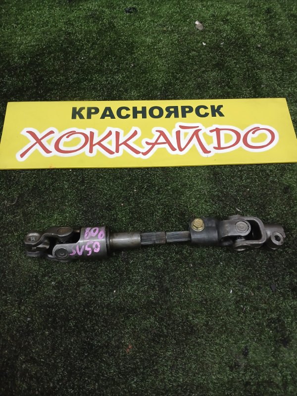 Кардан рулевой Toyota Vista Ardeo SV50G 3S-FSE 07.1998 (б/у)