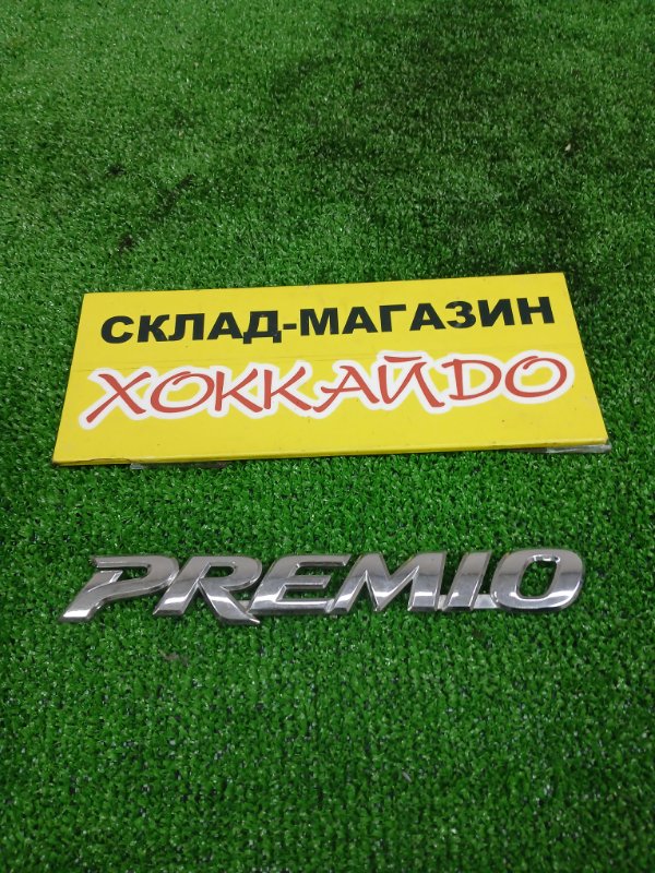 Эмблема Toyota Premio AZT240 1AZ-FSE 12.2004 задняя (б/у)