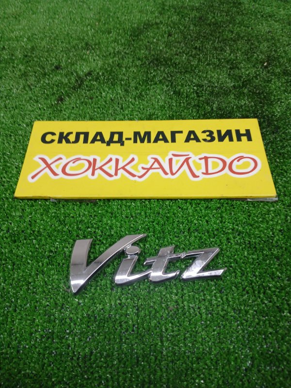 Эмблема Toyota Vitz KSP130 1KR-FE 12.2010 задняя (б/у)