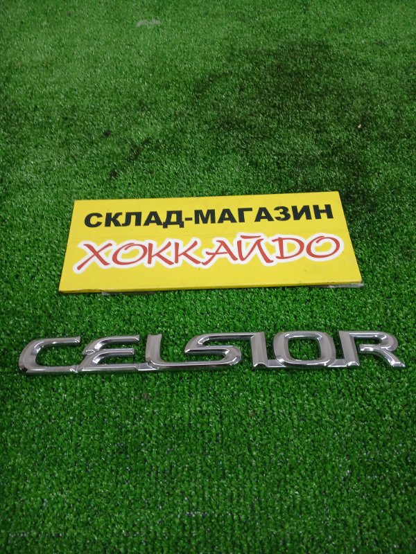 Эмблема Toyota Celsior UCF31 3UZ-FE 08.2000 задняя (б/у)