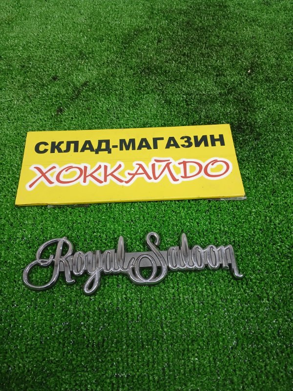 Эмблема Toyota Crown JZS171 1JZ-GE 09.1999 задняя (б/у)