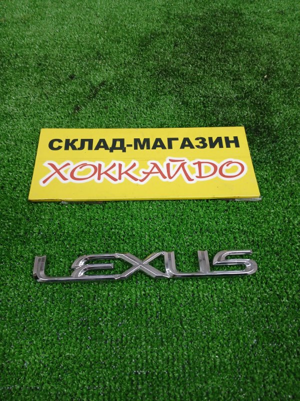 Эмблема Lexus SC430 UZZ40 3UZ-FE 07.2005 задняя (б/у)
