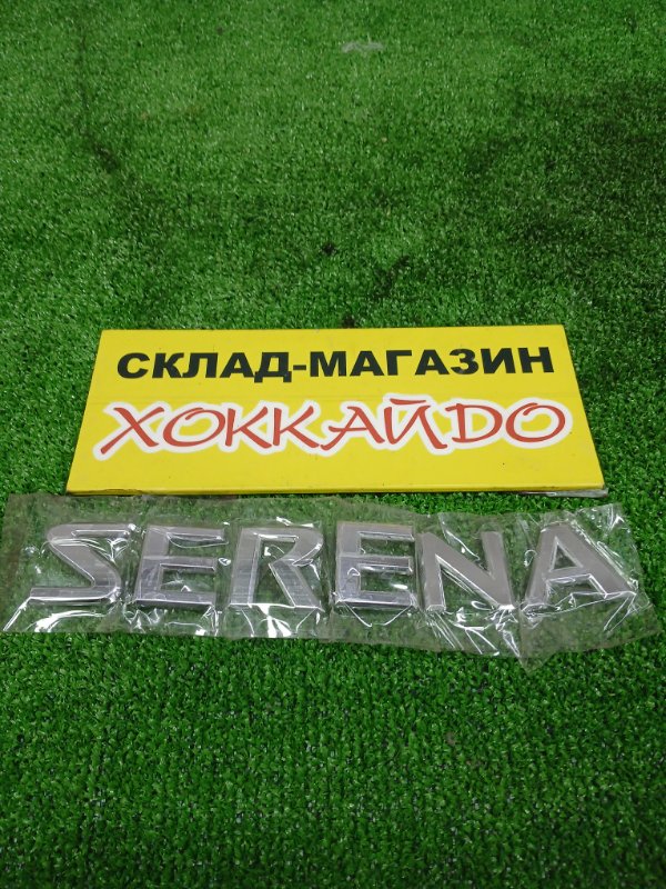 Эмблема Nissan Serena TC24 QR20DE 12.2001 (б/у)