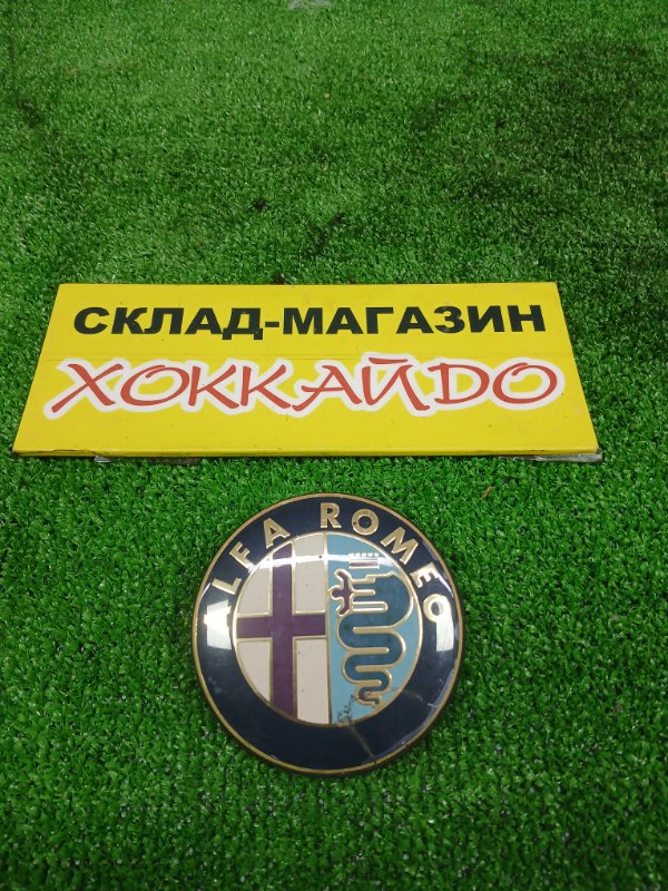 Эмблема Alfa Romeo (б/у)