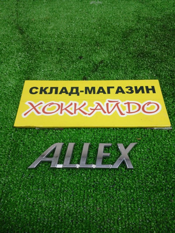 Эмблема Toyota Allex NZE121 1NZ-FE 01.2001 задняя (б/у)