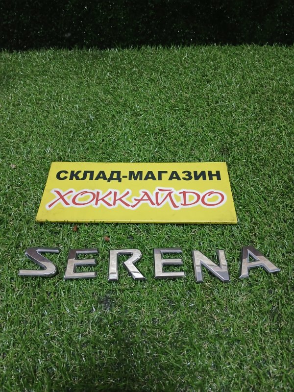 Эмблема Nissan Serena C25 MR20DE 12.2007 задняя (б/у)