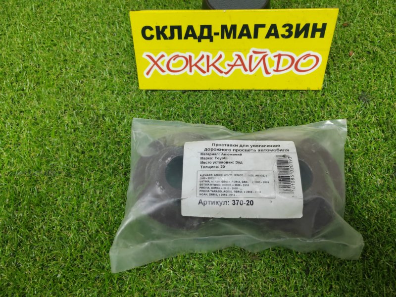 Проставка для увеличения клиренса Toyota Noah ZRR80W 3ZR-FAE 01.2014 задняя (б/у)