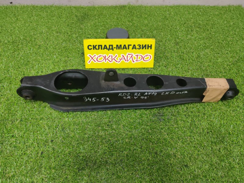 Рычаг подвески нижний Honda CR-V RD2 B20B 12.1998 задний левый (б/у)