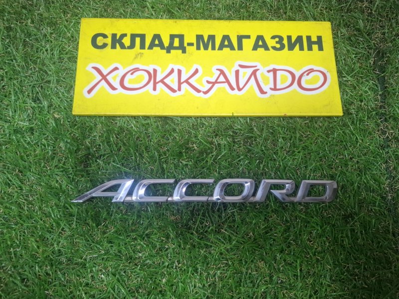 Эмблема Honda Accord CL7 K20A 10.2002 задняя (б/у)
