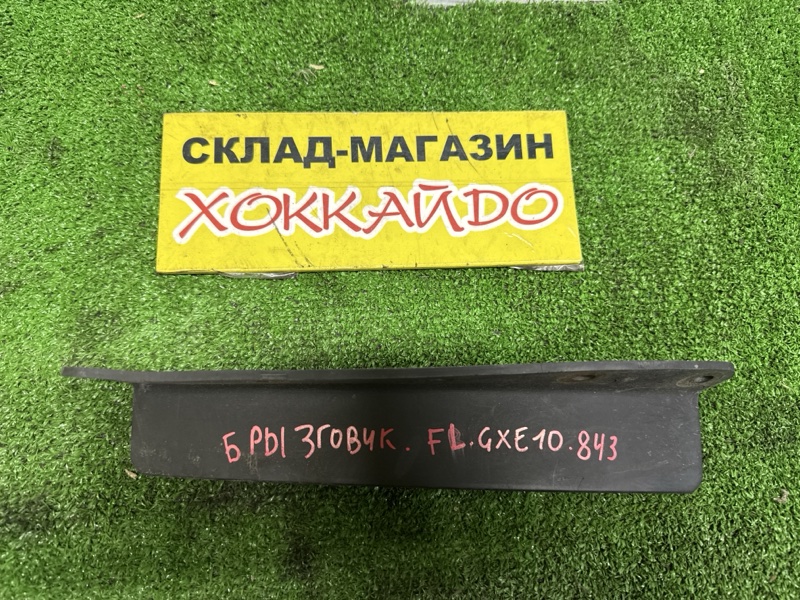 Брызговики Toyota Altezza GXE10 1G-FE 07.2001 передние левые (б/у)