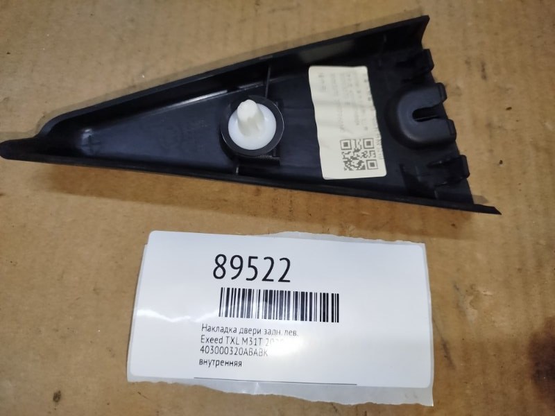Накладка двери задняя левая Exeed TXL 2020 M31T 403000320ABABK Б/У