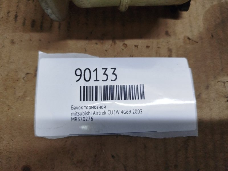 Бачок тормозной Airtrek 2003 CU5W 4G69