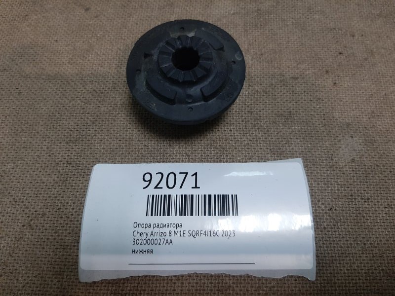 Опора радиатора Chery Arrizo 8 2023 M1E SQRF4J16C 302000027AA Б/У