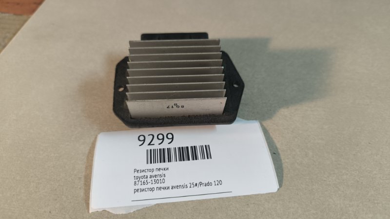 Резистор печки toyota avensis 87165-13010 Б/У