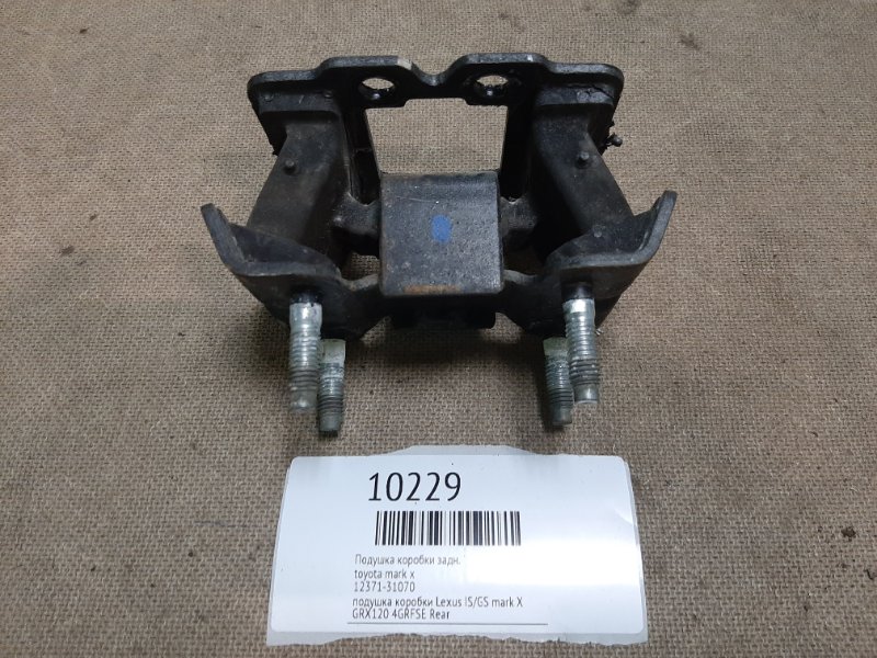 Запчасть подушка коробки задняя toyota mark x 2007 GRX120 4GRFSE 12371-31070 Б/У Подушка коробки задняя toyota mark x 2007 GRX120 4GRFSE 12371-31070 Б/У