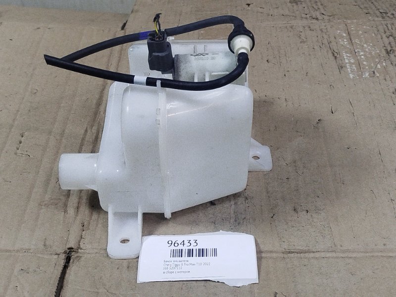 Бачок омывателя Chery Tiggo 8 Pro Max 2022 T1D J68-5207110 Б/У