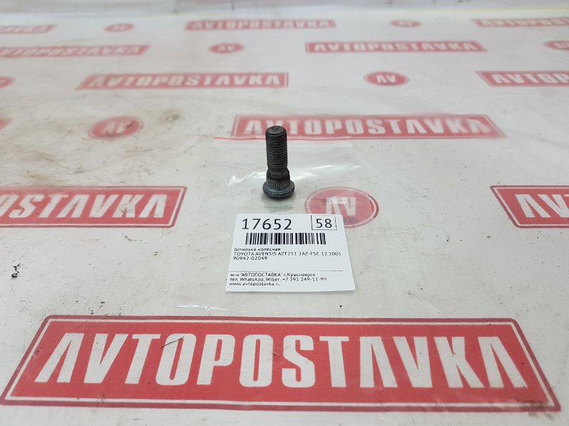 Шпилька колесная TOYOTA AVENSIS 12.2005г. AZT251 2AZ-FSE 90942-02049 контрактная