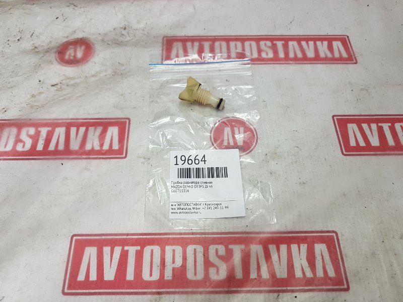 Пробка радиатора сливная MAZDA DEMIO DE3FS ZJ-VE G60715316 контрактная