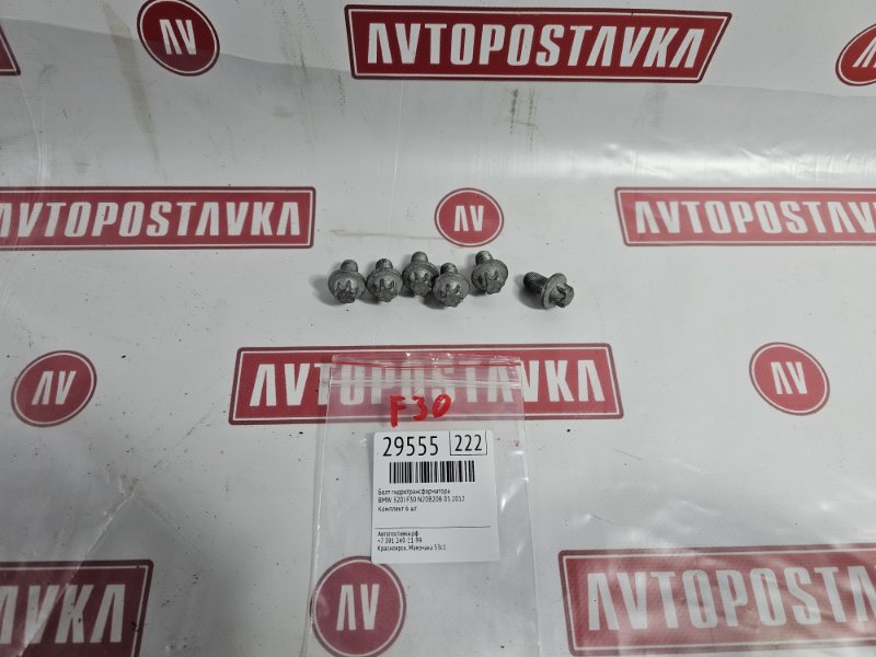 Болт гидротрансформатора BMW 320I 05.2012 F30 N20B20B 24407629873 контрактная