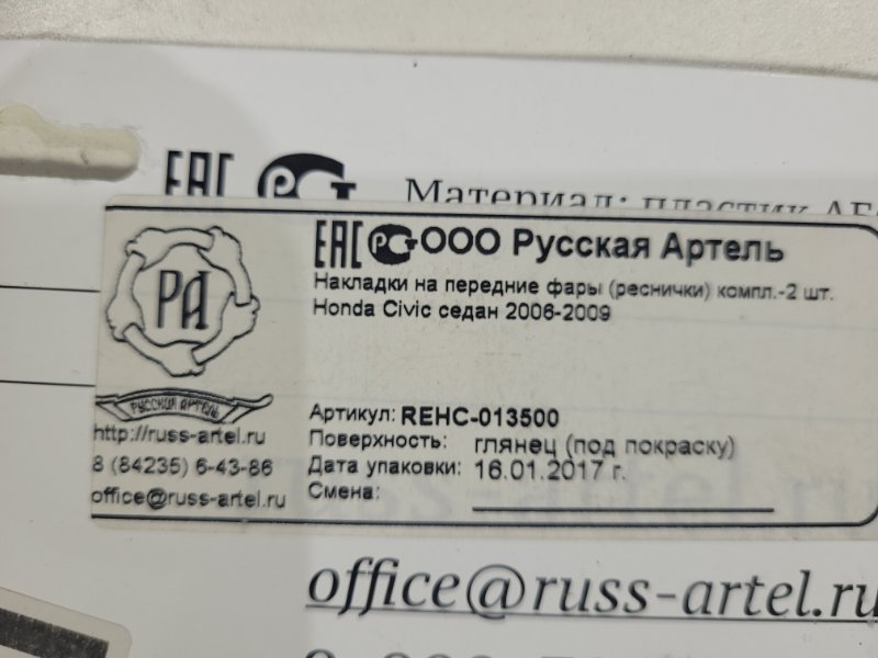 Накладка фары противотуманной передняя Honda Civic