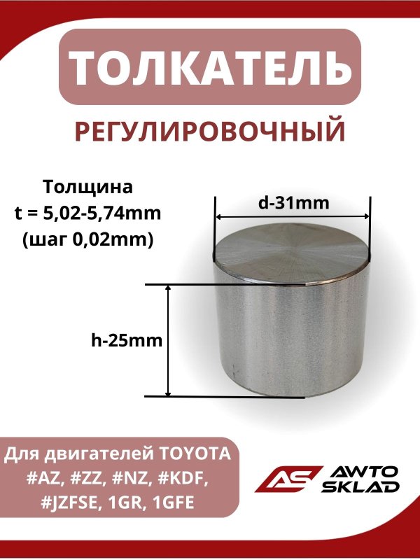 Толкатель клапана т=5,02-5,74 Toyota Camry ACV40 2AZFE