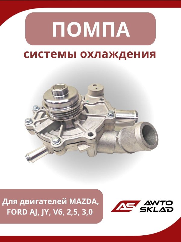 Помпа Mazda Mpv LW AJ