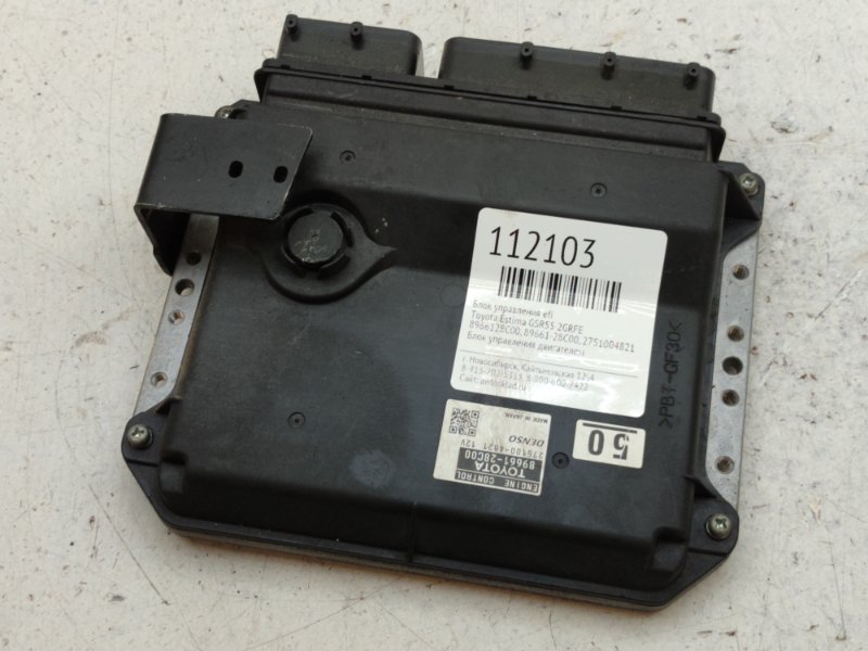 Блок управления EFI Toyota Estima GSR55 2GRFE (б/у)
