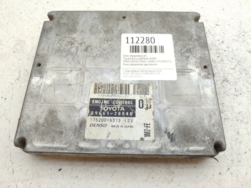 Блок управления EFI Toyota Estima MCR40 1MZFE (б/у)