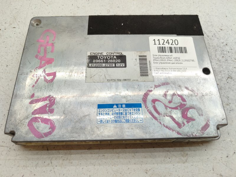 Блок управления EFI Toyota Noah AZR65 1AZFSE (б/у)