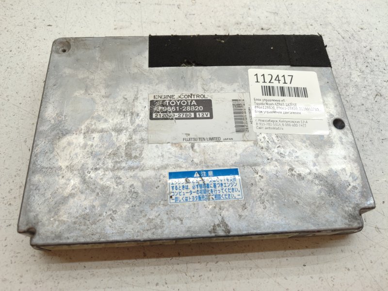 Блок управления EFI Toyota Noah AZR65 1AZFSE (б/у)