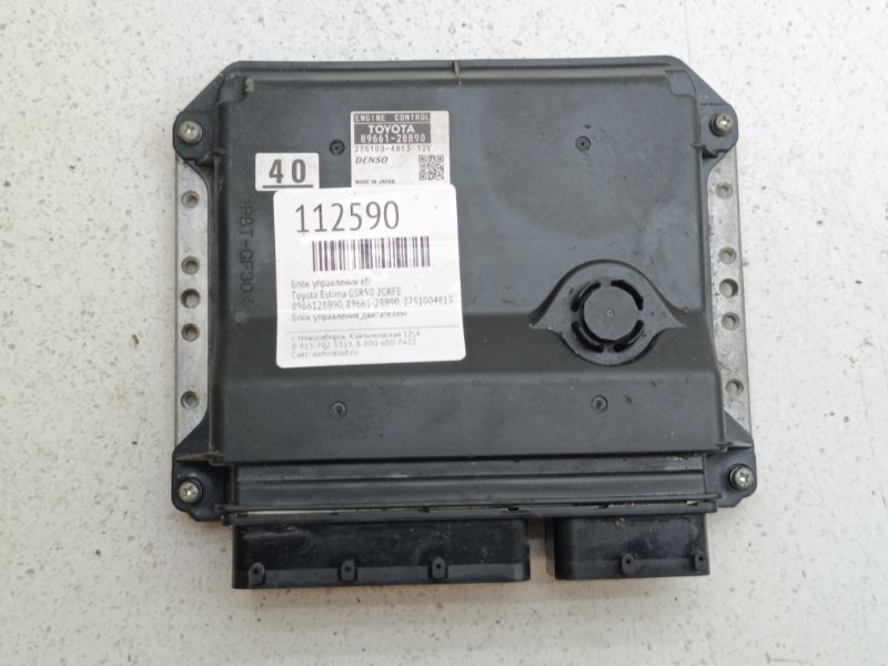 Блок управления EFI Toyota Estima GSR50 2GRFE (б/у)