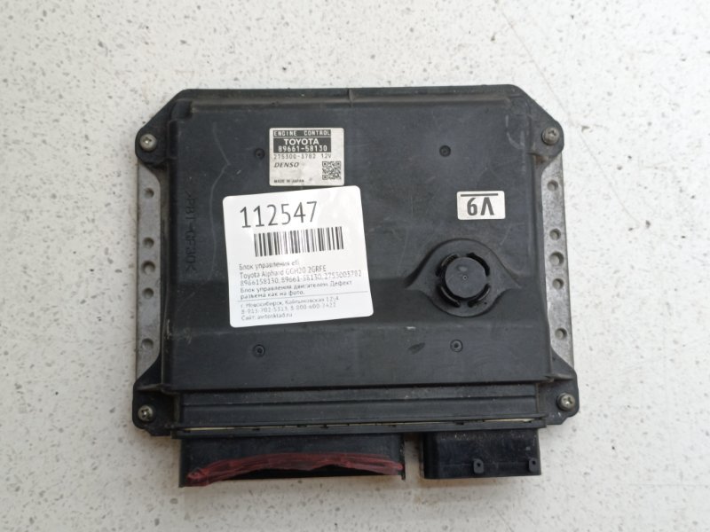Блок управления EFI Toyota Alphard GGH20 2GRFE (б/у)