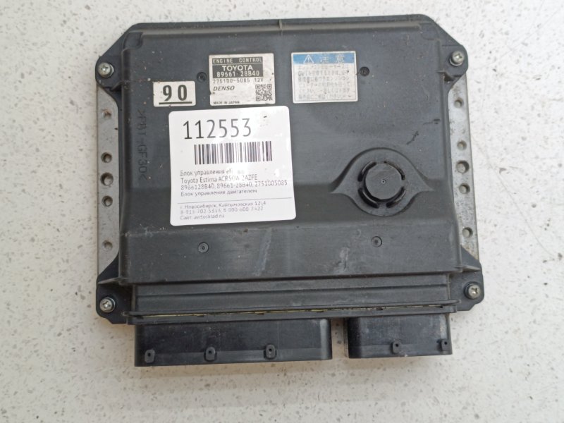Блок управления EFI Toyota Estima ACR50W 2AZFE (б/у)