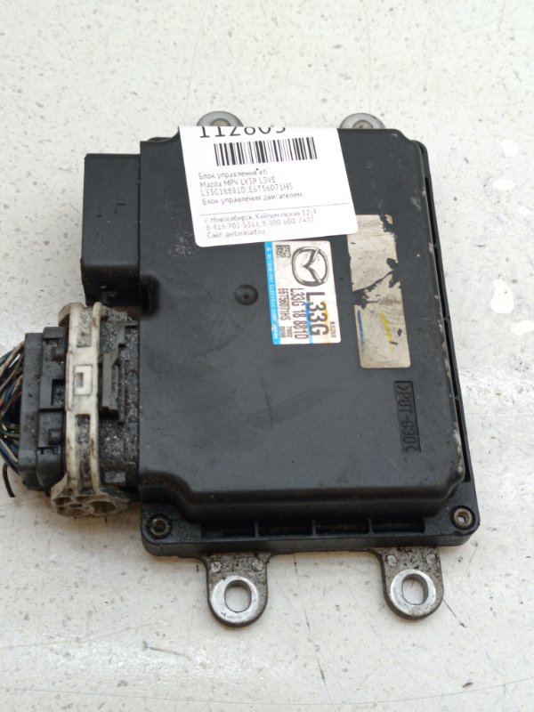 Блок управления EFI Mazda MPV LY3P L3VE (б/у)