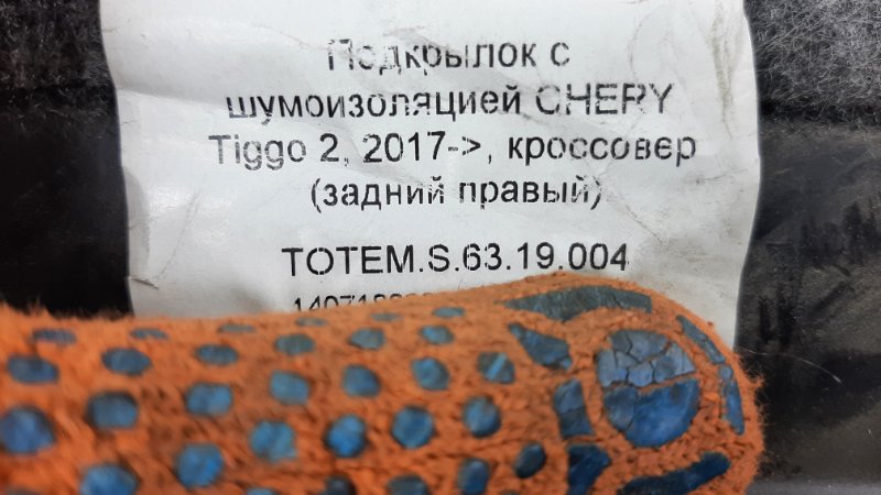 Подкрылок задний правый Tiggo 2 2016-2024