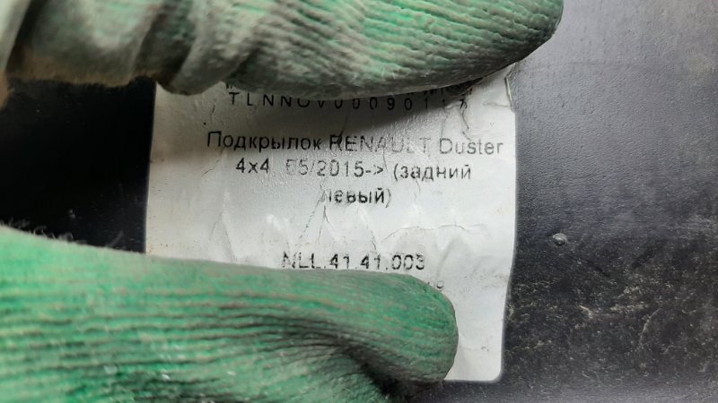 Подкрылок задний левый Duster 2010-2021
